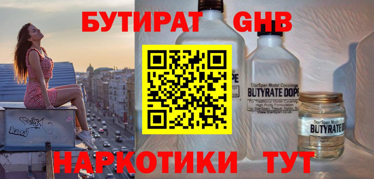 БУТИРАТ оксибутират Боровичи
