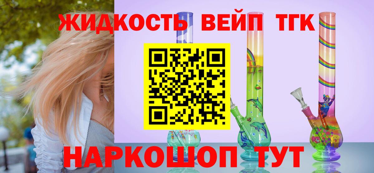 ТГК жижа  Вход с VPN  Дистиллят ТГК THC oil  Боровичи 